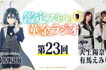 第23回「鑑定スキルの華金ラジオ」