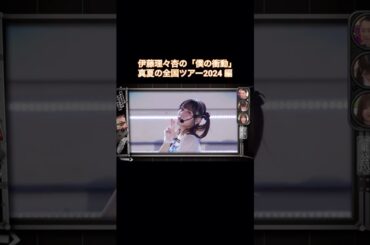 困惑する伊藤理々杏が可愛い｜乃木坂46 バナナマン【乃木坂工事中】神宮ライブ #shorts