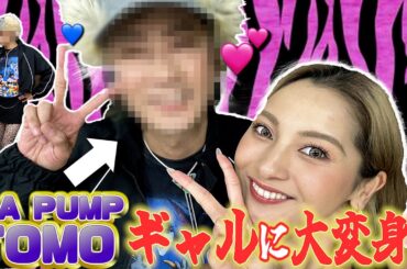 【コラボ❤️】DA PUMPのギャル担当！？実はゆきぽよになりたい！？目指せ大人ギャル！！ DA PUMP TOMO大変身❣️【ゆきぽよチャンネル】