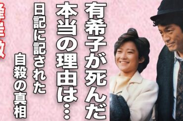「岡田有希子」が自らこの世を去った元凶と言われた峰岸徹…最期まで抱え続けた真相、壮絶な晩年に言葉を失う…