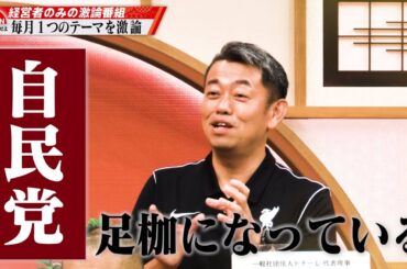 【第30回】「自民党が足かせになっている」社長たちの意見が対立？買われていく日本