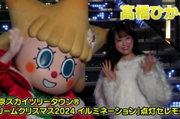 【髙橋ひかる】東京スカイツリータウン クリスマスイルミネーション点灯式