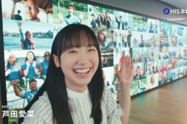 芦田愛菜出演／HIS「HISステーション」の新CM「世界各国の旅」篇 30秒