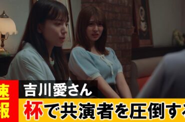 吉川愛さん、成長した姿をドラマで見せつけてしまう【ネットの反応】