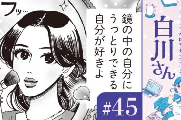 【漫画】「この世で私が一番いい女」羽柴さんのビューティーマインド（CV:早見沙織）｜『メンタル強め美女白川さん』（45）【マンガ動画】ボイスコミック