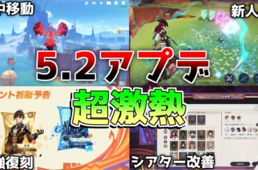 【原神コード】5.2神アプデ確定！チャスカ探索人権！オロルンも強サポか！？後半は神ガチャか!?【解説攻略】鍾離/ヌヴィレット/原石コード/リークなし　#創作体験サーバー　#先行プレイ