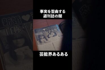 週刊誌の記者を信じてはいけない理由... #プロ彼女の条件 #bumpドラマ #港区女子