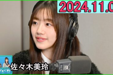 日向坂46のほっとひといき！佐々木美玲   2024.11.08 #137 妖刀美玲のカットは…ございません！