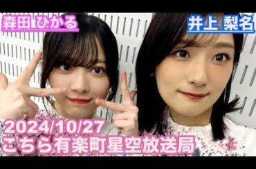 【櫻坂46】こちら有楽町星空放送局 井上梨名(4代目MC) 森田ひかる 2024/10/27(ラジオ)