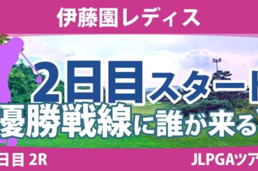 伊藤園レディス 2日目 2R スタート!! 政田夢乃 安田祐香 辻梨恵 上野菜々子 笠りつ子 渡邉彩香 岩井明愛 山下美夢有 上田桃子 竹田麗央