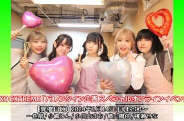 【生配信】2024年2月14日(水)XOXO EXTREME 『バレンタイン企画 スペシャルオンラインイベント』