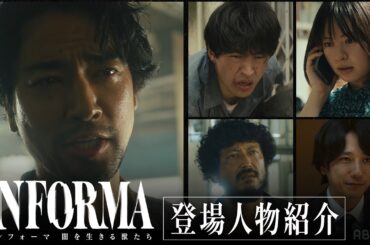 桐谷健太、佐野玲於、莉子、池内博之、二宮和也らが演じる登場人物たちの紹介予告を公開！｜インフォーマ -闇を生きる獣たち- 11/7(木)無料放送スタート
