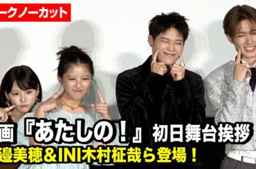 【ノーカット】渡邉美穂&INI木村柾哉&齊藤なぎさ&M!LK山中柔太朗が登場！感謝の気持ちを伝え合い感動　映画『あたしの！』初日舞台挨拶