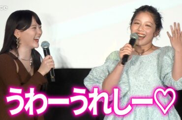 渡邉美穂の公開告白に齊藤なぎさ大喜び、元アイドル同士　共演で密な関係に：映画『あたしの！』初日舞台挨拶