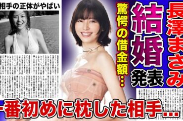 【衝撃】長澤まさみが年明けに結婚を発表する真相がやばい！！借金返済に追い込まれている悲惨な現在...今一番勢いのある人気女優が一番初めに枕した相手に驚きを隠せない！