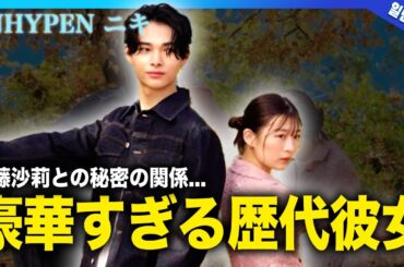 【衝撃】ENHYPENニキの伊藤沙莉との秘密の関係に一同驚愕！！豪華すぎる歴代彼女の正体に驚きを隠せない！韓国で活躍するKPOPアイドルメンバーが日本で大人気の現在…韓国人が驚愕する韓国語の実力とは…