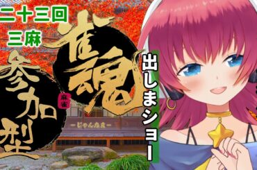 【#視聴者参加型 #雀魂 】じゃんたま三麻大会！！🀄️第二十三回【三人打ち東風】