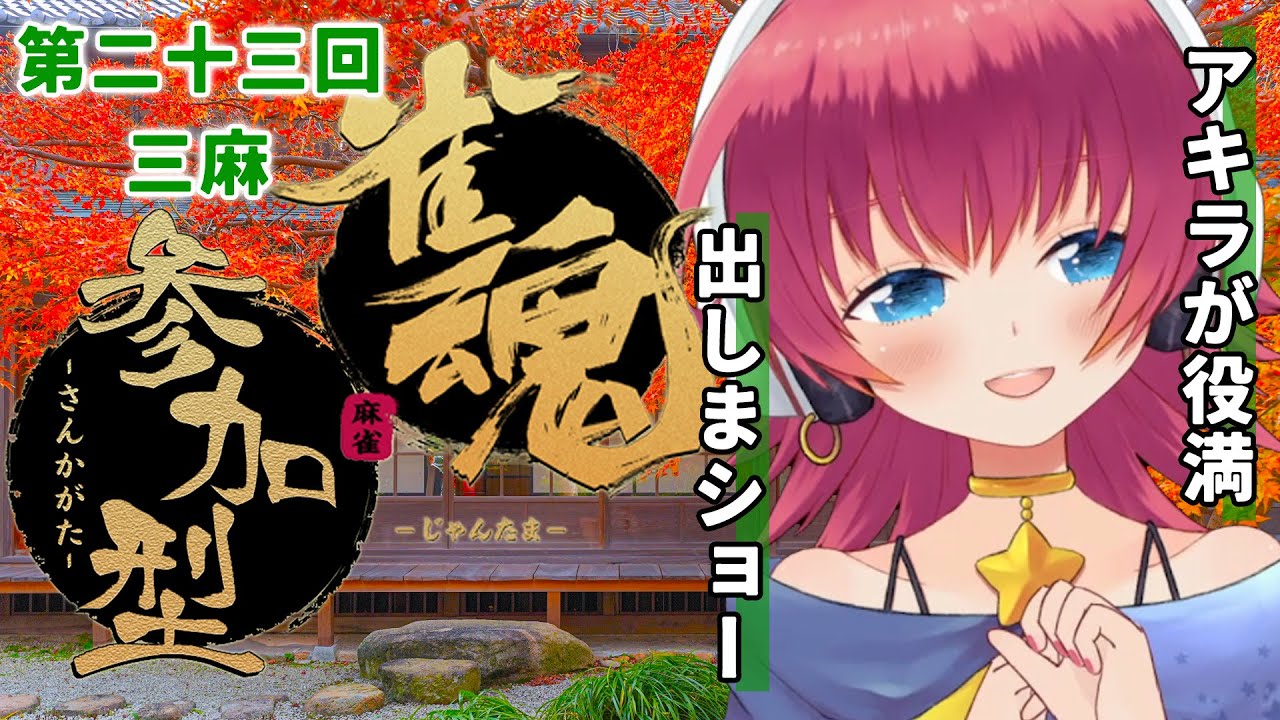 【#視聴者参加型 #雀魂 】じゃんたま三麻大会!!🀄️第二十三回【三人打ち東風】 【#視聴者参加型 #雀魂 】じゃんたま三麻大会!!🀄️第二十三回【三人打ち東風】