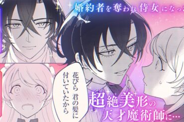 【CV:福山潤＆石原夏織】継母と義妹に家を追い出され侍女になったら、超絶美形の魔術師に…【ボイスコミック】『義妹に婚約者を奪われた落ちこぼれ令嬢は、天才魔術師に溺愛される』【異世界恋愛漫画】3話