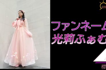 【遠藤光莉】櫻坂46遠藤光莉さんファンネーム決定を熱く語る【櫻坂46】