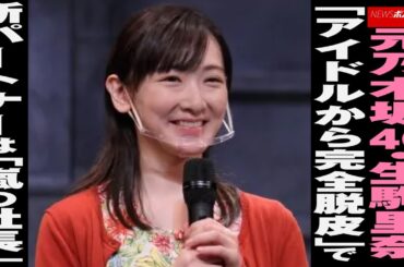 元 乃木坂46 ・ 生駒里奈 「 アイドル から完全脱皮」で新 パートナー は「 嵐 の 社長 」 NEWSポストセブン