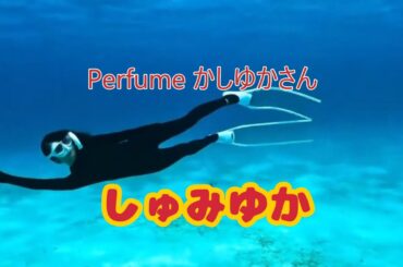 2024年11月04日 Perfume かしゆかさんインスタグラム投稿「しゅみゆか」＆あ～ちゃんインスタストーリー・他