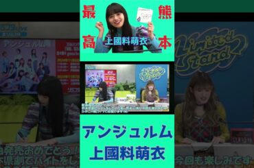 【アンジュルム🐻】熊本県劇♪上國料萌衣サイン当選！ feat.川村文乃｜リミスタインターネットサイン会2024秋【ハロプロ アンジュルム】 #shorts