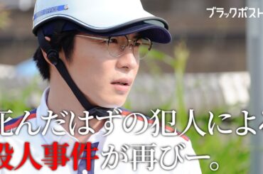 【期間限定】ブラックポストマン #１～２ 痛快ノンストップ・サスペンスドラマ！｜田中圭　志田未来【公式】