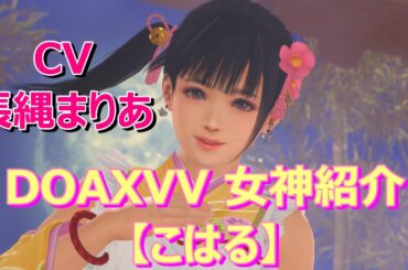 女神紹介【 こはる 】CV: 長縄まりあ DOAXVV ブイブイ