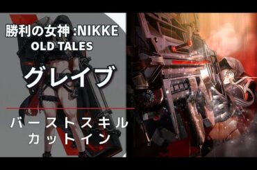 【NIKKE】グレイブ バーストスキル演出【二周年】 #NIKKE #メガニケ #勝利の女神nikke
