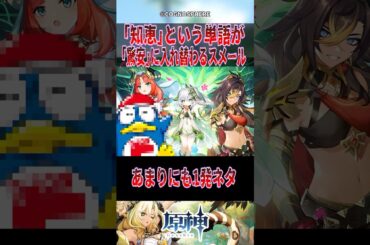 【原神】「知恵」という単語が「驚安」に入れ替わるスメール【反応集】#原神 #genshinimpact #genshin #ナヒーダ #反応集 #shorts #short