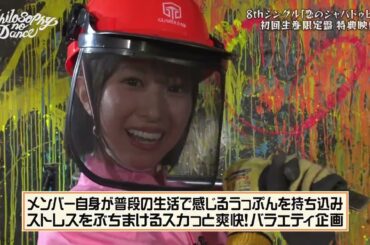 【CD特典映像】8thシングル特典映像「日頃のうっぷんぶちまけろ！スカッとシャバドゥビドゥ～」予告編