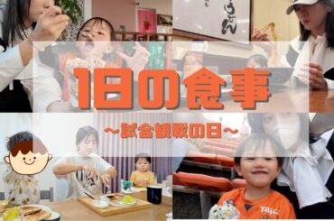 【Vlog】 試合観戦の日３食撮ってみた【J２優勝の瞬間】