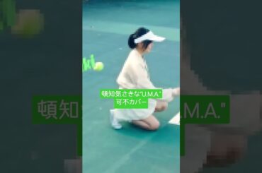 #頓知気さきな #U.M.A. #可不 #歌ってみた #カバー　