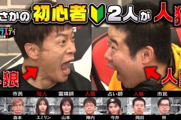 陣内さんと岡田康太さんの人狼初心者2人が人狼役になったら面白い展開になりました