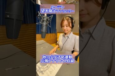 メ～ロメロ！アンバサダー・望木聡子アナが2024年秋の火災予防運動の広報アナウンスを収録！ #メーテレ #メーロメロ #名古屋市消防局 #秋の火災予防運動 #shorts