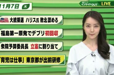 【今日のニュース 11月7日】「アメリカ大統領選 ハリス氏敗北認める」「福島第一原発でデブリ 初回収」「衆院予算委員長 立憲に割り当て」「”育児は仕事”東京都が出前研修」BS11