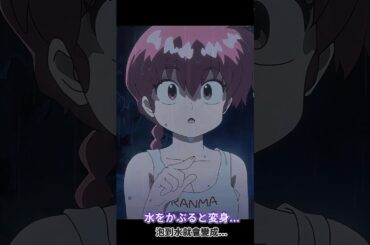 水をかぶると変身... 泡到水就會變成... (らんま1/2)(Ranma12)