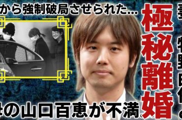 三浦祐太朗と妻・牧野由依が極秘離婚の真相...母の山口百恵に告白した不満の本音に驚愕...「伝説のアイドル」の息子としての歌手が母から強制破局させられたグラビアアイドルの正体に言葉を失う...