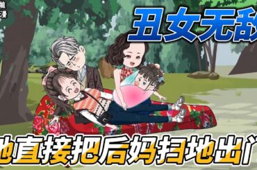 [MULTI SUB]完结动画【丑女无敌，她直接把后妈扫地出门】继母刻薄，继姐刁难，连最爱的男人也嫌弃她是个丑八怪…… #沙雕轻漫 #SDQM