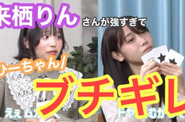 【蓮ノ空】来栖りんさんが強すぎてひーちゃんブチギレ