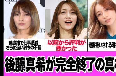 後藤真希が完全終了…評判悪化の老害状態の現在に絶句【芸能・アイドル】