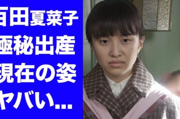 【衝撃】百田夏菜子が極秘出産していた真相...変わり果てた現在の姿に驚きを隠せない...『ももクロ』人気メンバーが芸能界引退決意...解散確定の実態に言葉を失う...