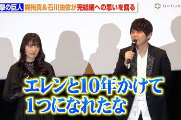 梶裕貴＆石川由依、『進撃の巨人』完結への思いを明かす「本当の意味でエレンを理解できた」　劇場版「進撃の巨人」完結編 THE LAST ATTACK 公開記念舞台挨拶