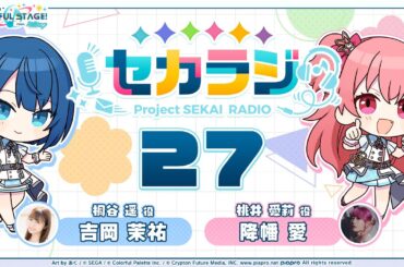 プロジェクトセカイ WEBラジオ番組『セカラジ』#27
