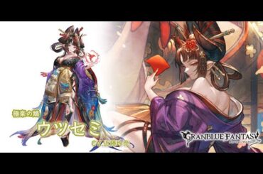 【グラブル】『ウツセミ(CV.近藤玲奈さん)』トリック・オア・トリート！ #2【2024/ハロウィン/ヴォイス】【GBF】