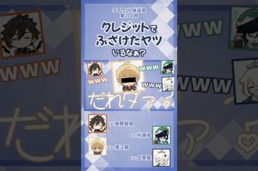 クレジットでふざけたヤツいるなぁ？ 【原神/テイワット放送局/前野智昭/堀江瞬/村瀬歩/古賀葵】#shorts