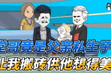 [MULTI SUB]年代动画【堂哥竟是父亲私生子，让我搬砖供他想得美！】我倾家荡产想要就活病重的父亲，然而他却把所有家产留给了堂哥#沙雕轻漫 #SDQM