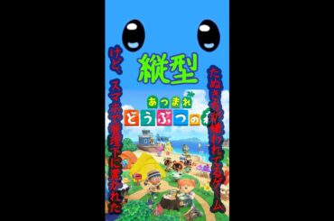 [ あつまれどうぶつの森 ] 　あつ森定期縦型配信 [ 縦型配信] #実況プレイ #vtuber #ゲーム実況 #あつ森 #縦型配信 #初見