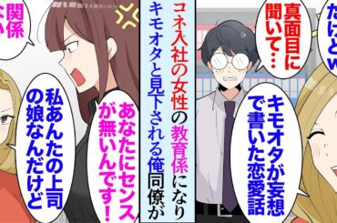 【漫画】コネ入社の女性同僚に見下されるアニメオタクな俺「キモいんだけど、何これ妄想？ｗ」→アニメや漫画の知識が重宝される会社なのだが同僚が大激怒し「俺くんの凄さが分からないあなたが無能」【マンガ動画】